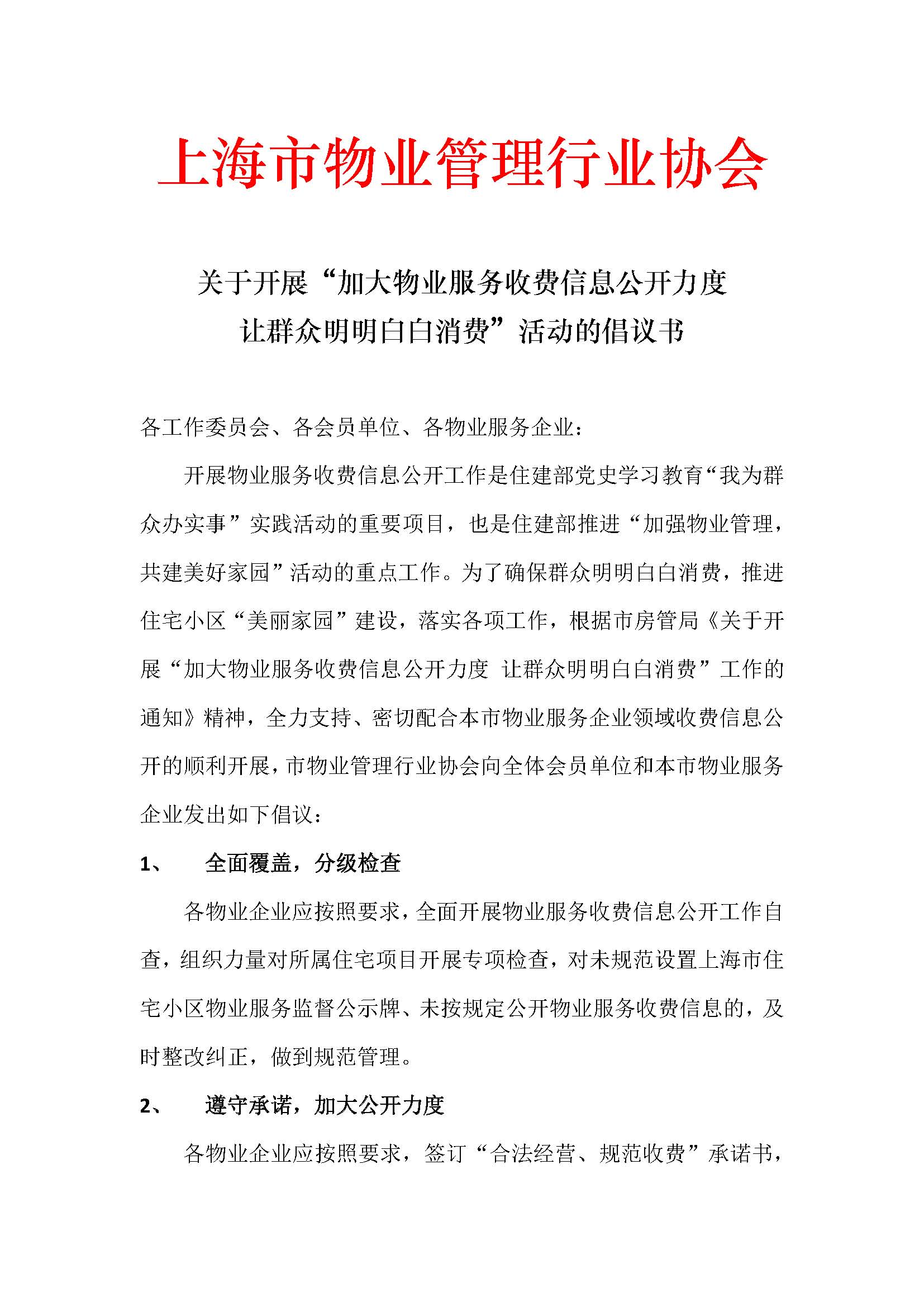 关于开展“加大物业服务收费信息公开力度_页面_1.jpg