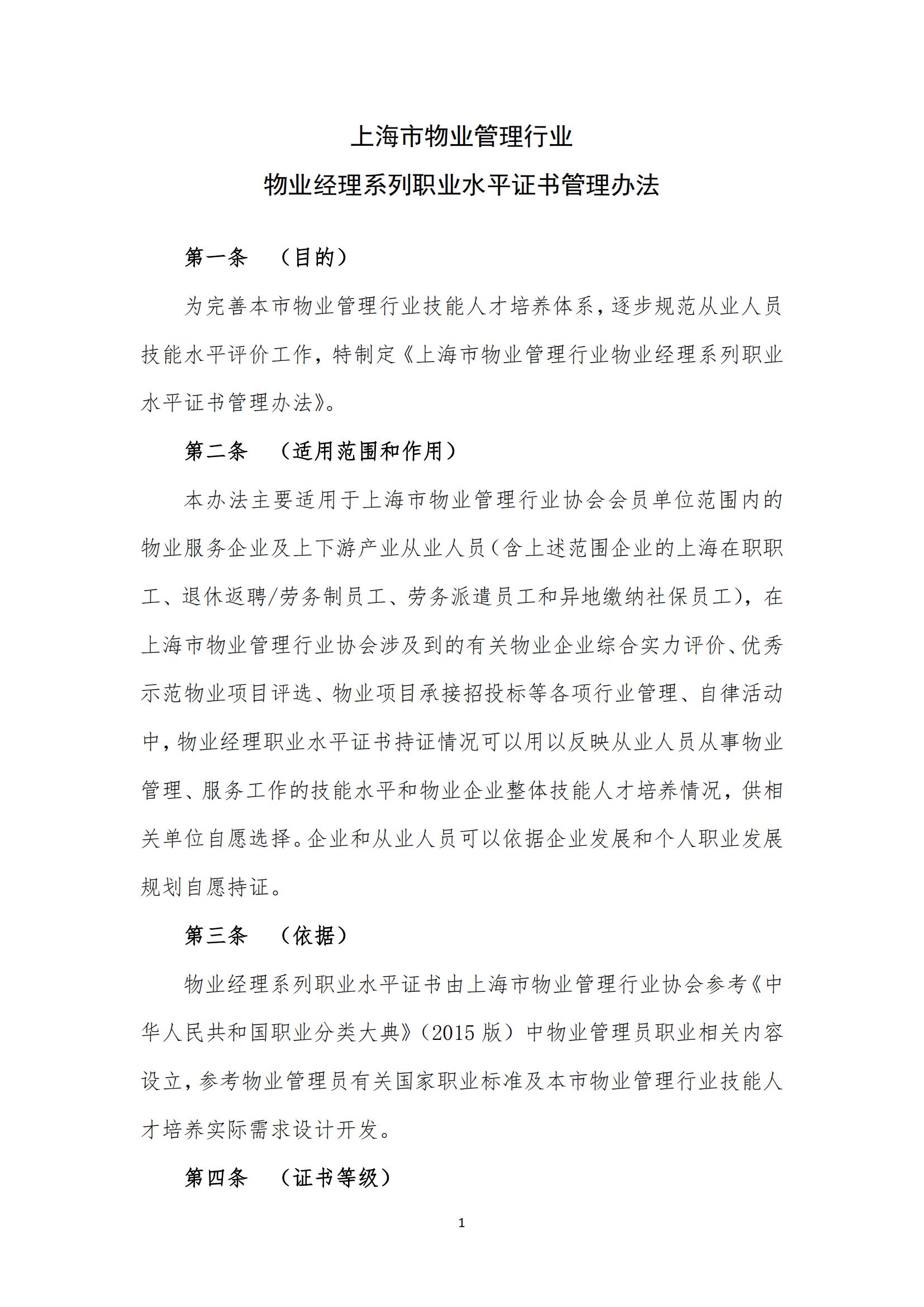 上海市物业管理行业物业经理系列职业水平证书管理办法（2023年4月修订稿）_00.jpg