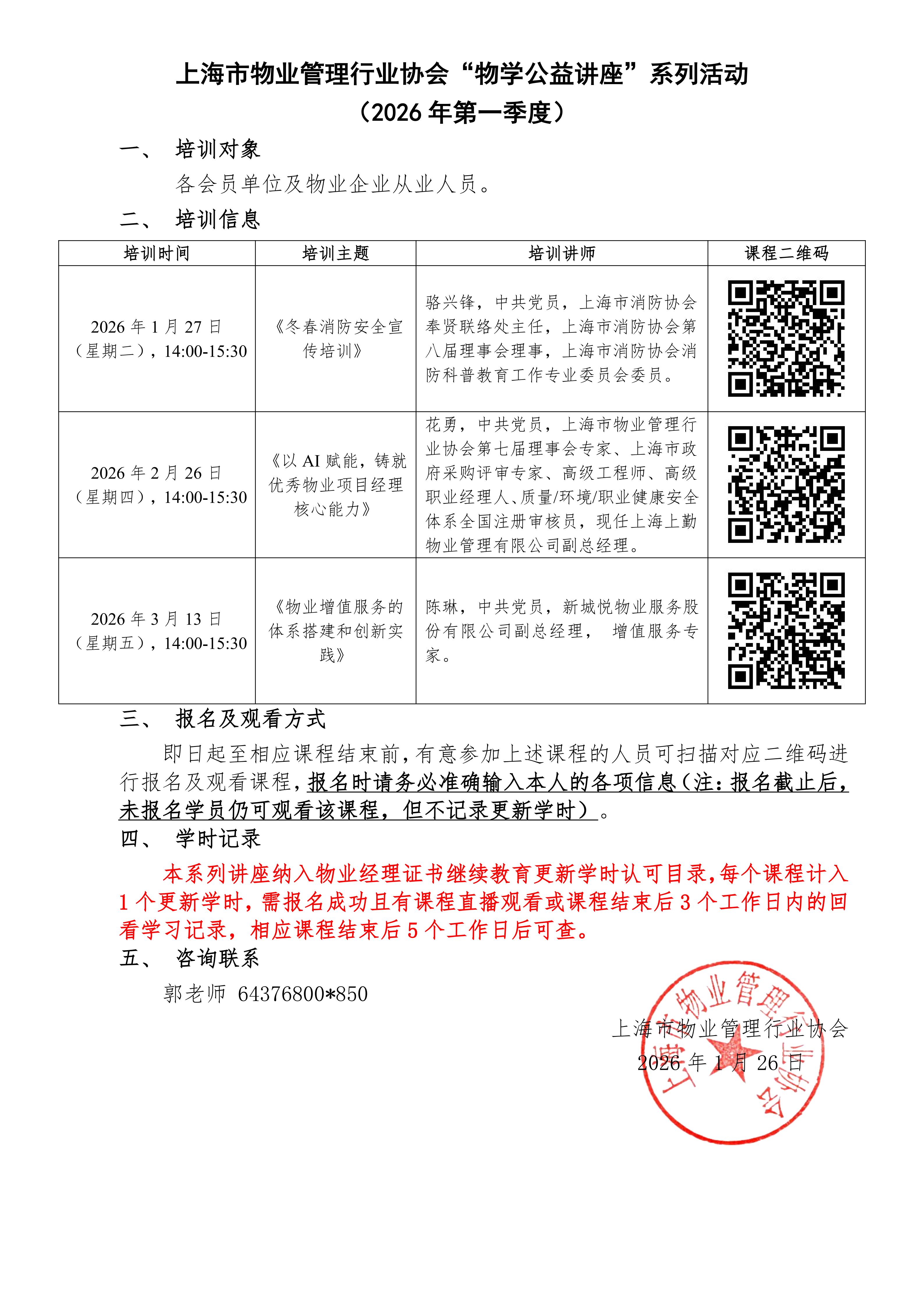 上海市物业管理行业协会“物学公益讲座”系列活动（2026年第一季度）(1)_01.jpg
