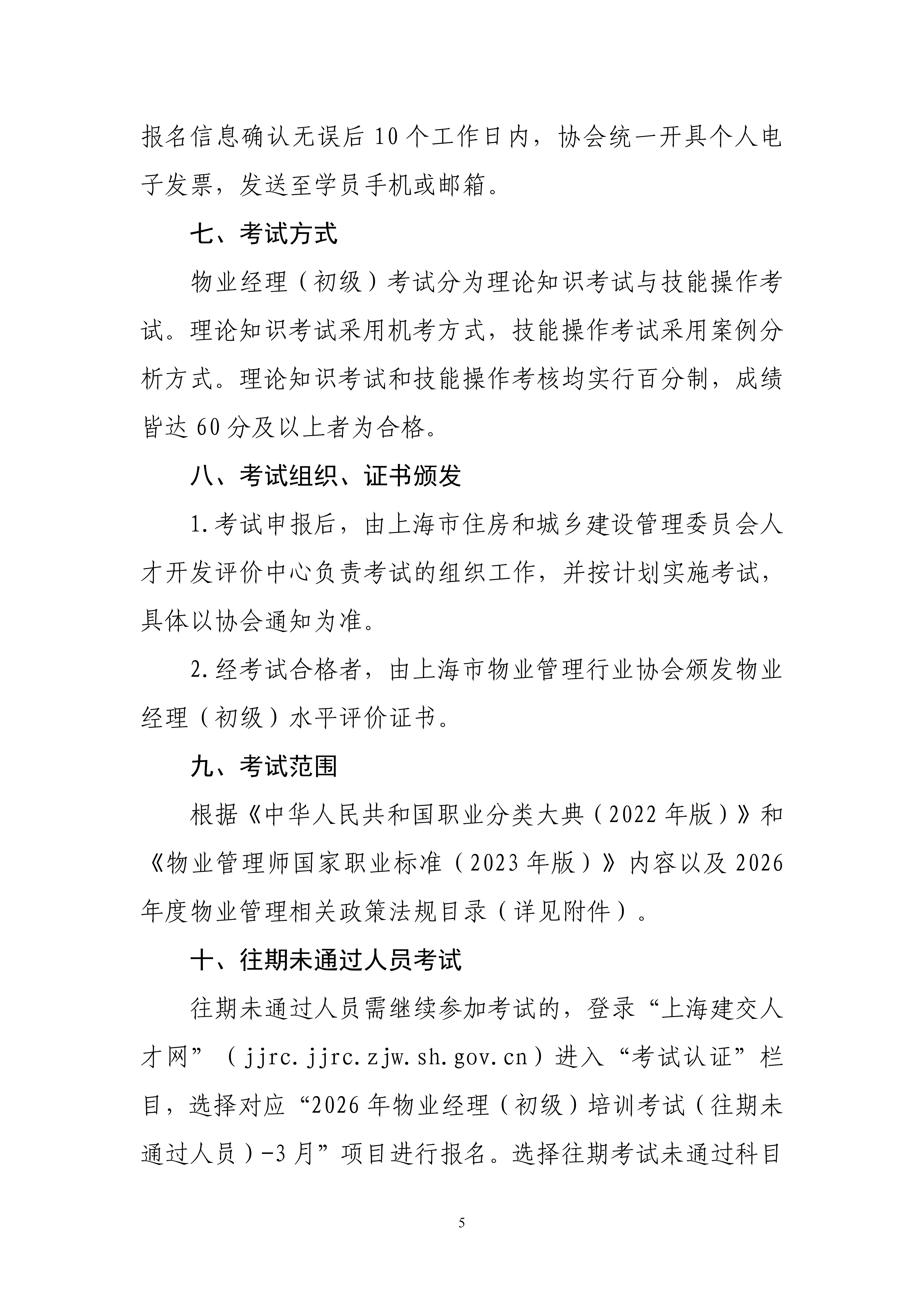 关于在本市物业管理行业开展2026年度物业经理（初级）培训考试的通知_05.png